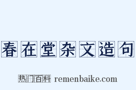 春在堂杂文造句是什么意思的图片